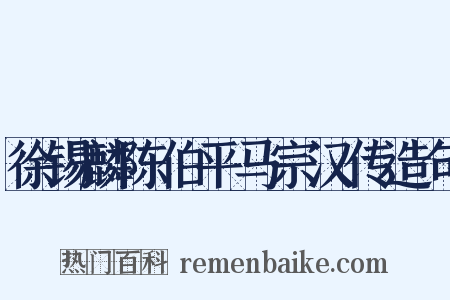 徐锡麟陈伯平马宗汉传造句是什么意思的图片
